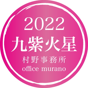 【九紫火星6月生】吉方位表2022年度版【30歳以上用】