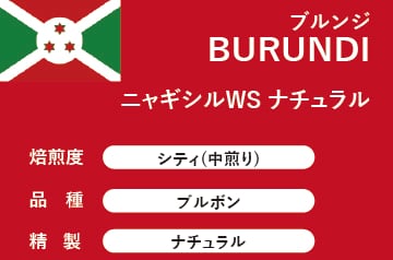 【ブルンジ】ニャギシルWS ナチュラル(中煎り)