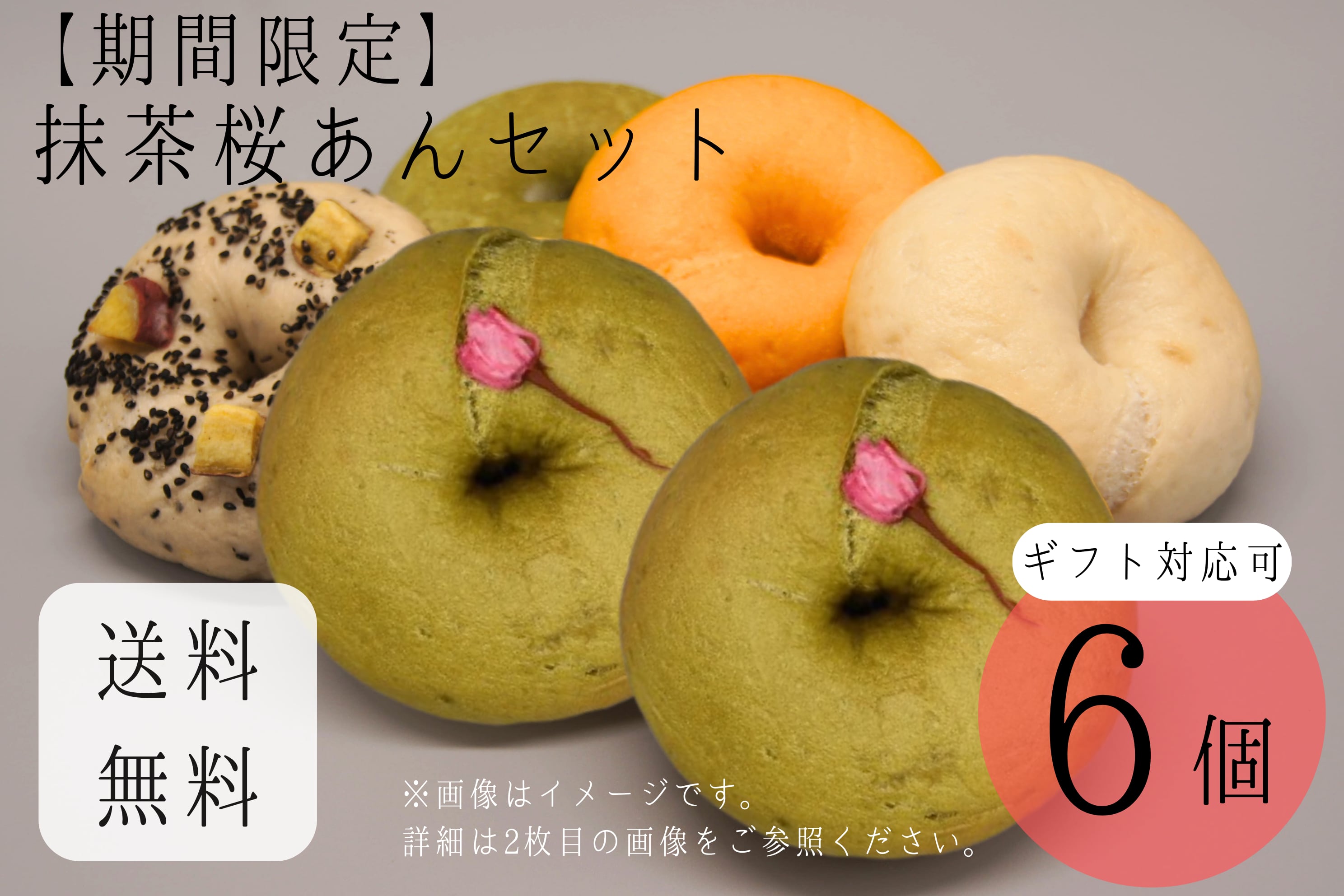 【期間限定】抹茶桜あん入りセット