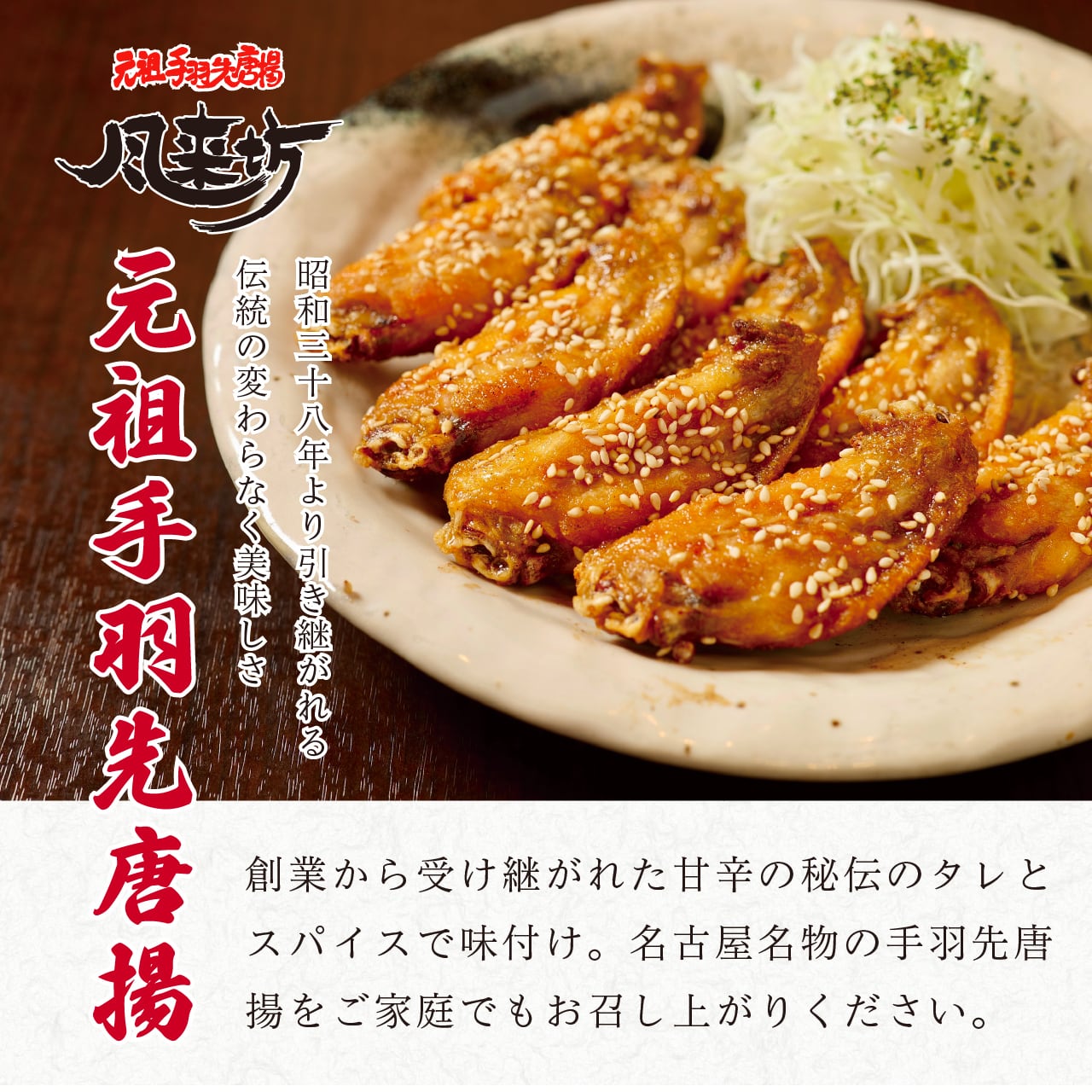 風来坊 元祖手羽先唐揚 60本 | 風来坊の元祖手羽先唐揚通販サイト