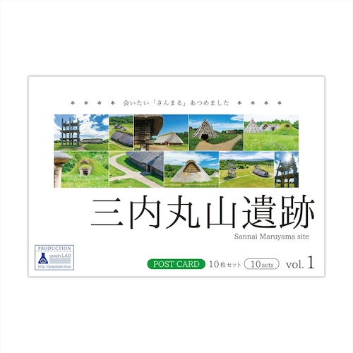 祝！世界遺産登録！三内丸山遺跡 ポストカード 10枚セット vol.1