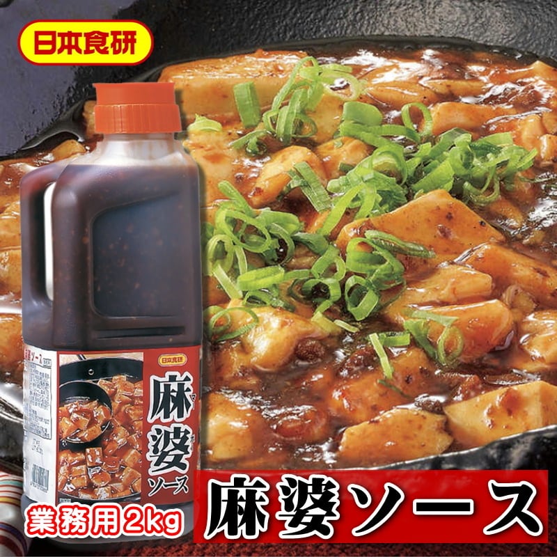 麻婆ソース 2kg【日本食研・業務用中華の素】赤唐辛子・山椒の風味が、旨辛さをひき立てます。便利なストレートタイプ【常温便】 うまいもの市場