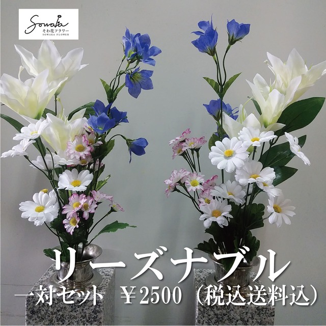 お墓用造花（左右１対セット）【そわ花】H022