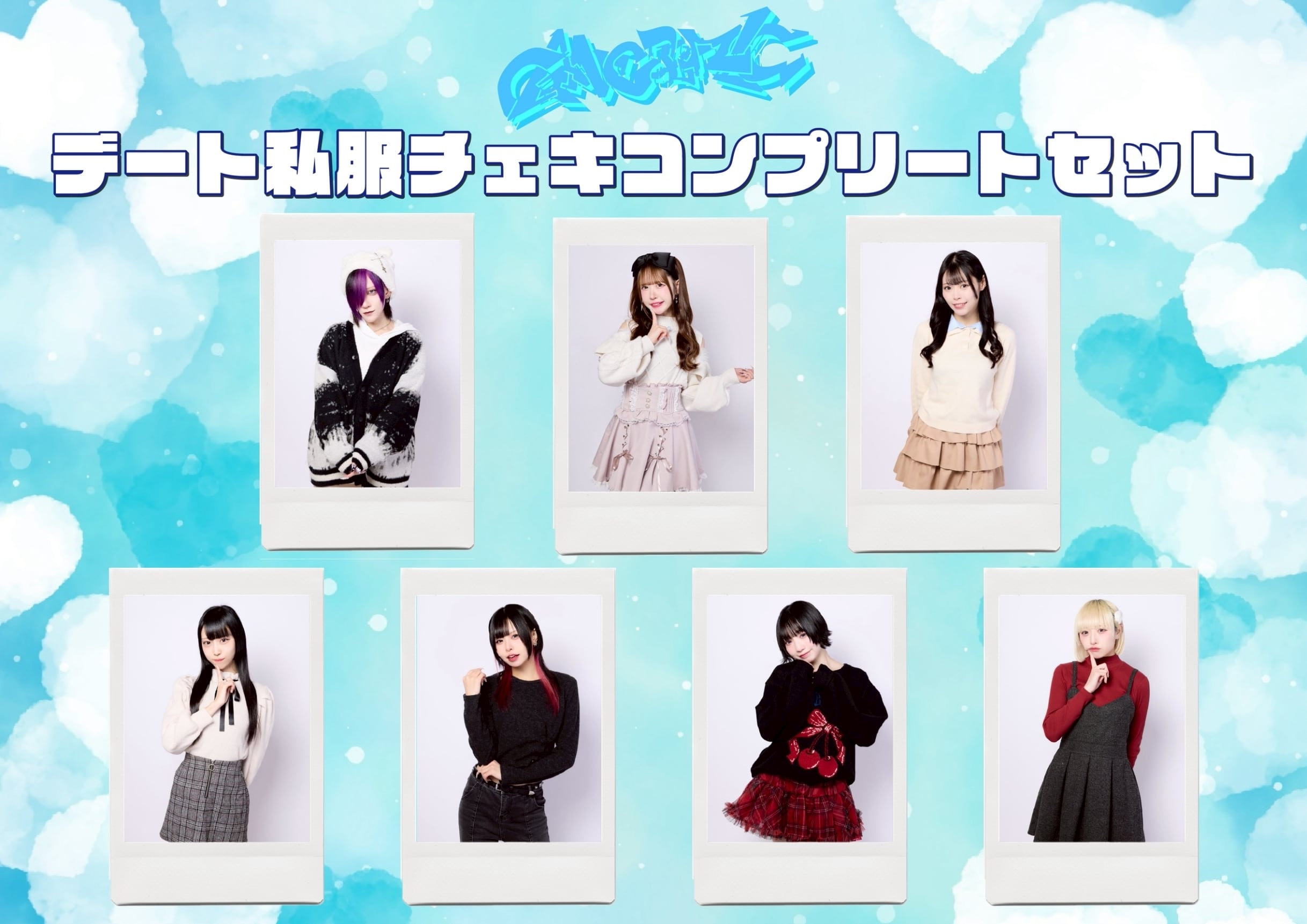 【ギャンデミ】デート私服チェキ メンバー全員セット〈3月 & 2セット限定〉