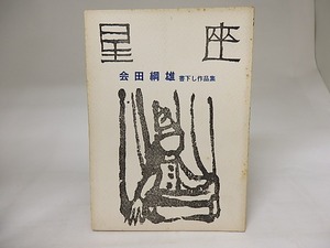 （雑誌）星座　第4号　会田綱雄書下し作品集　/　会田綱雄　　[19963]