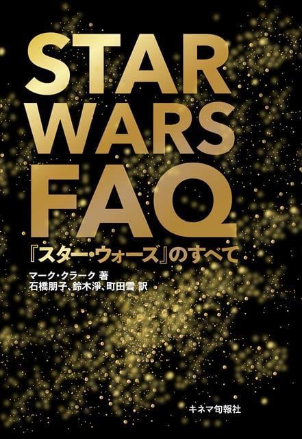 STAR WARS FAQ 『スター・ウォーズ』のすべて | KINEJUN ONLINE