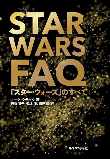KINEJUN　WARS　STAR　『スター・ウォーズ』のすべて　FAQ　ONLINE