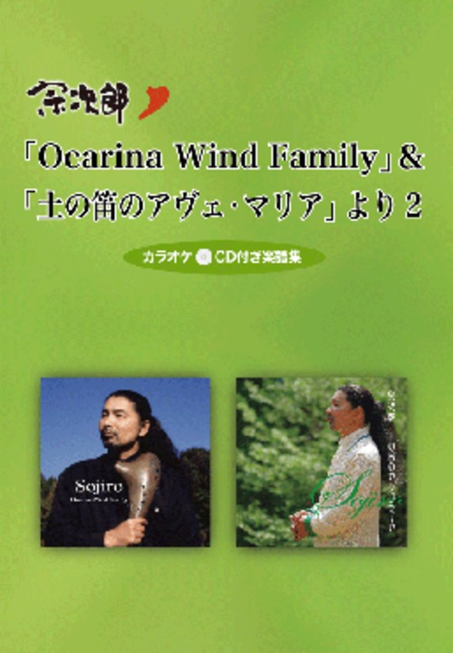 【カラオケCD付き楽譜集】Ocarina Wind Family&土の笛のアヴェ・マリアより２