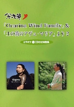 【カラオケCD付き楽譜集】Ocarina Wind Family&土の笛のアヴェ・マリアより２