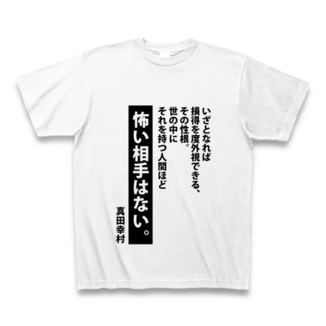 名言tシャツ 真田幸村 連載終了漫画家 徳永サトシ