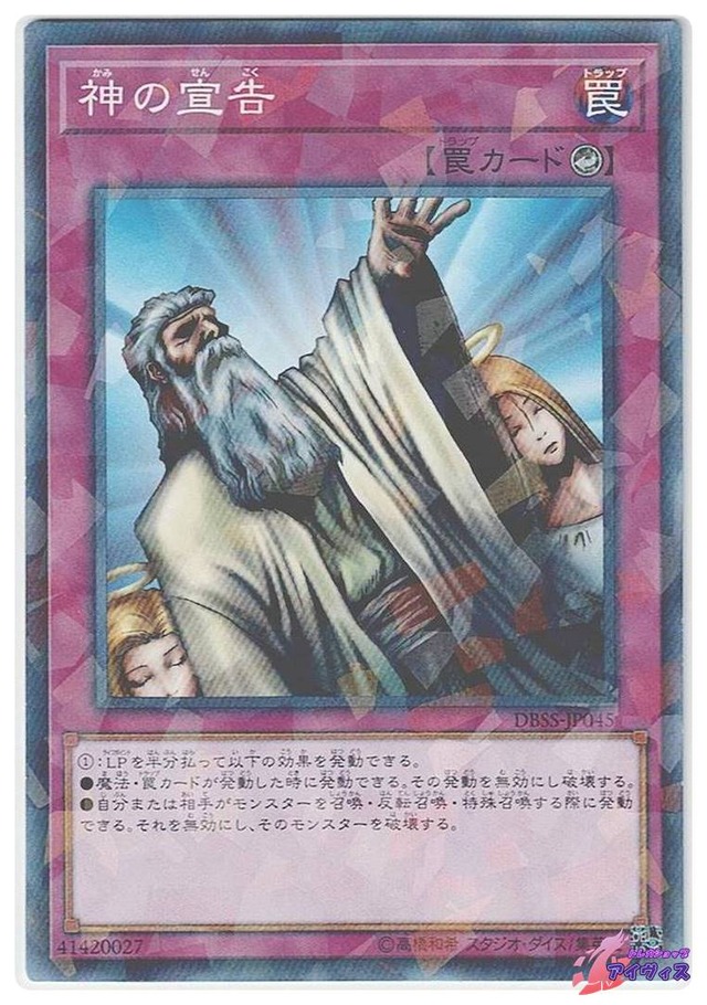 神の宣告　[ノーパラ] [ランクB] [DBSS-JP045] [遊戯王]