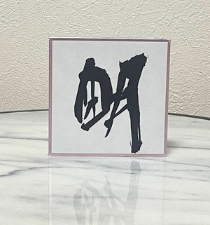 小色紙　「朙」