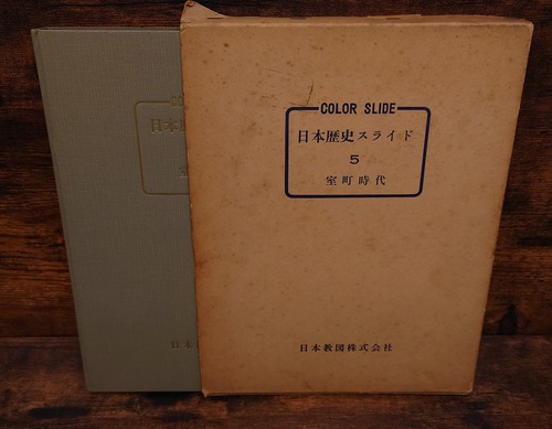 日本歴史スライド5　室町時代