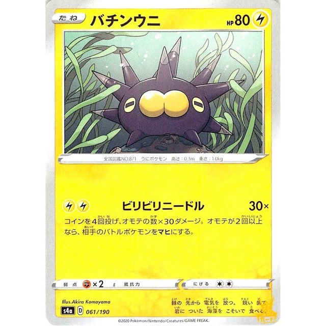 バチンウニ s4a 061/190 ビリビリニードル かみなりタイプ 状態：A ポケカ