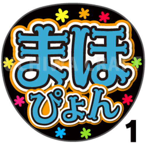 【プリントシール】【AKB48/チームB/大盛真歩】『まほぴょん』コンサートや劇場公演に！手作り応援うちわで推しメンからファンサをもらおう！！