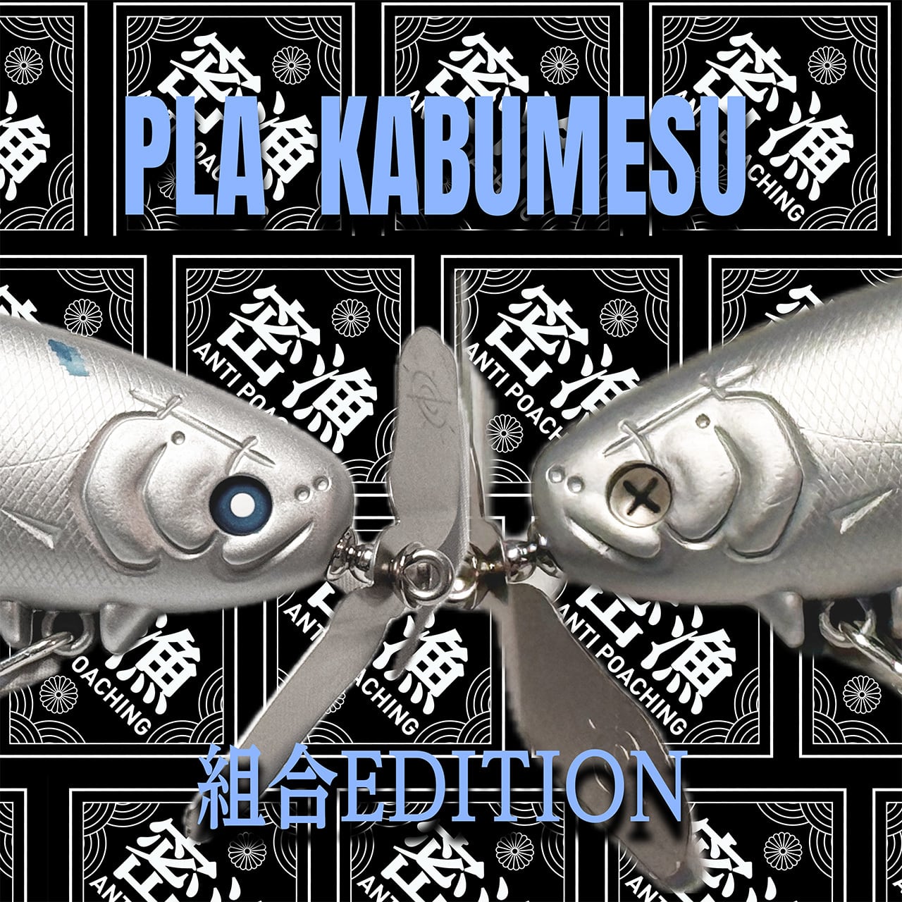 痴虫×ウオヨロズ】プラカブメス／USO 組合エディション | ウオヨロズ