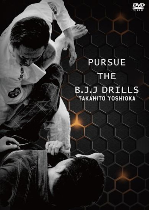 吉岡崇人 パース・ザ・BJJドリル｜ブラジリアン柔術教則DVD