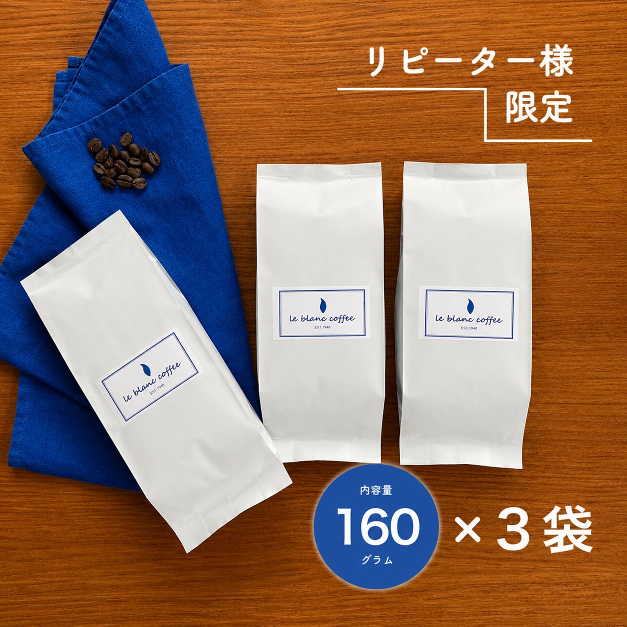 リピーター様限定!定期便【大】160g×3袋