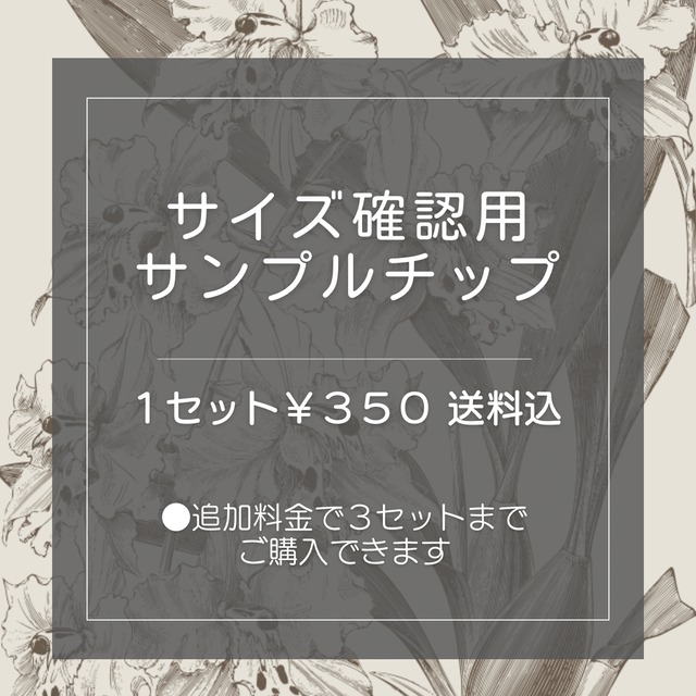 ★サンプルチップ ～1セット350円送料込〜