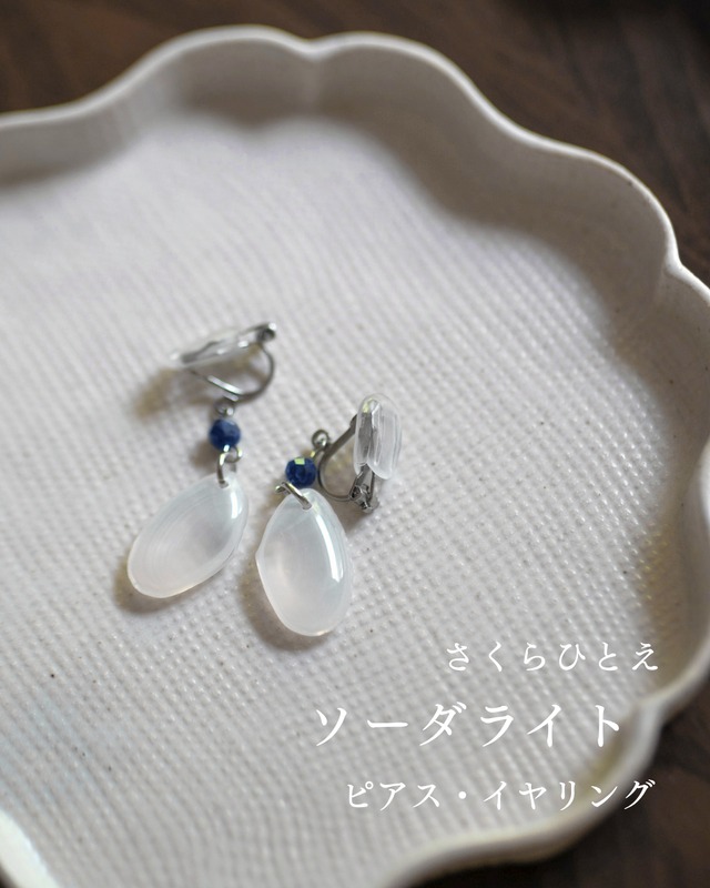 さくらひとえ ピアス・イヤリング ソーダライト