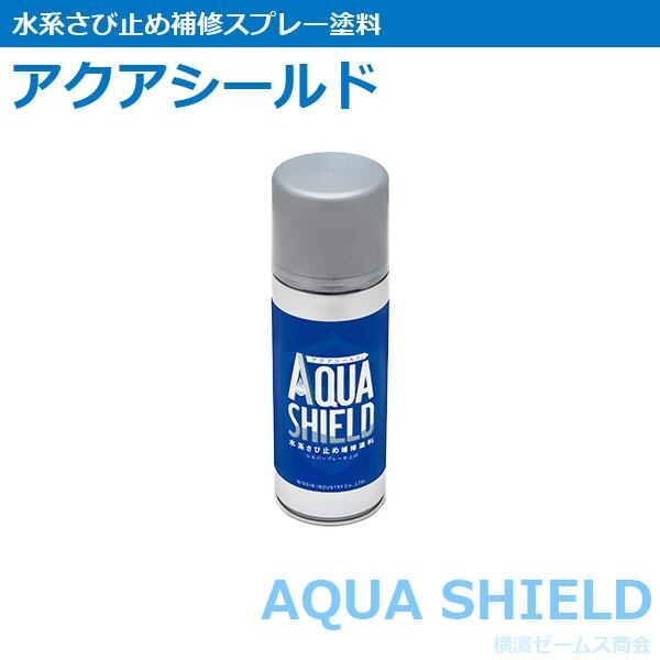 水系さび止め補修塗料 アクアシールド 400ml 1本 日新
