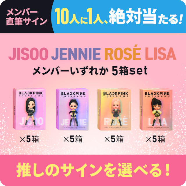 BLACKPINK THE GAME MASKPACK【5箱セット】|選んだメンバーの直筆サインが10人に1人当たる!