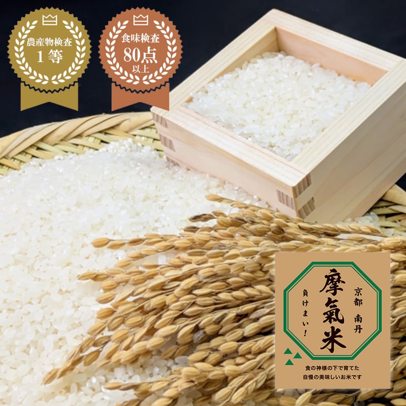 摩氣米 （負けまい）【玄米5キロ 】令和7年度産 米 京都産 | 摩気