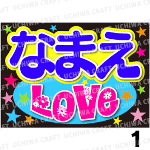 【かんたんオーダーB】『LOVE』好きな名前を入れられます。