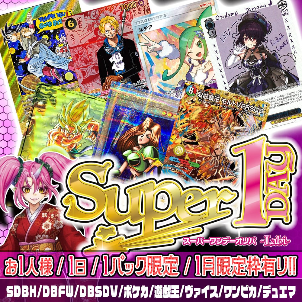 期間限定お年玉PTコード＆新春限定枠追加！】Super1DAYオリパ -Labi
