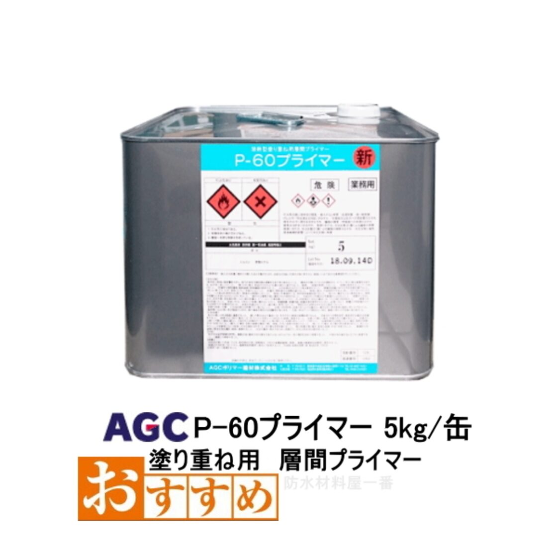 サラセーヌ P-60 層間プライマー 5kg缶 AGC 1液 溶剤 塗り重ね用 