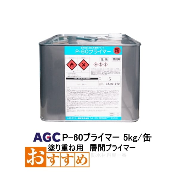 サラセーヌP-60 プライマー AGCポリマー建材 5kg缶 層間プライマー 塗り重ね用 1液 溶剤 ウレタン塗膜防水 防水材料屋一番 BASE