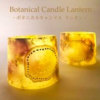 【数量限定】火を使わない LED付き ボタニカルキャンドル ランタン