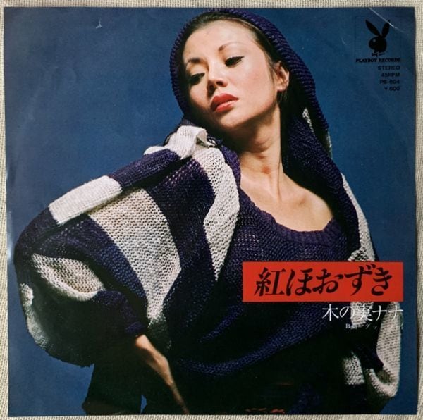 木の実ナナ / 紅ほおずき | soul respect records