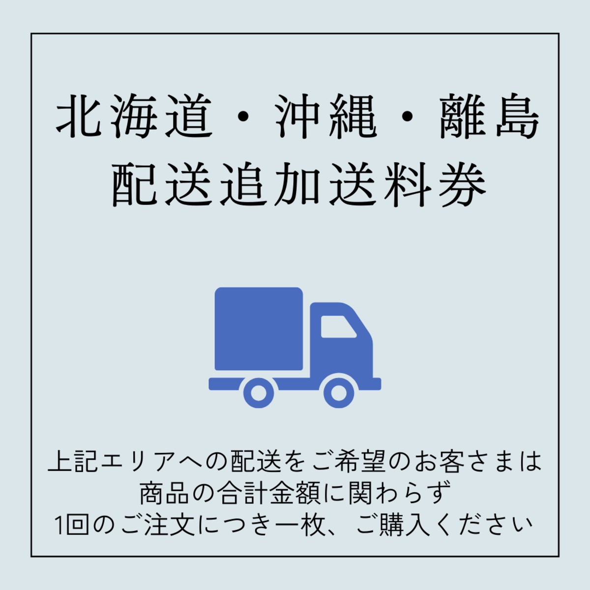 北海道・沖縄・離島配送 追加送料券」（500円） | Doaur online shop a様送料金額
