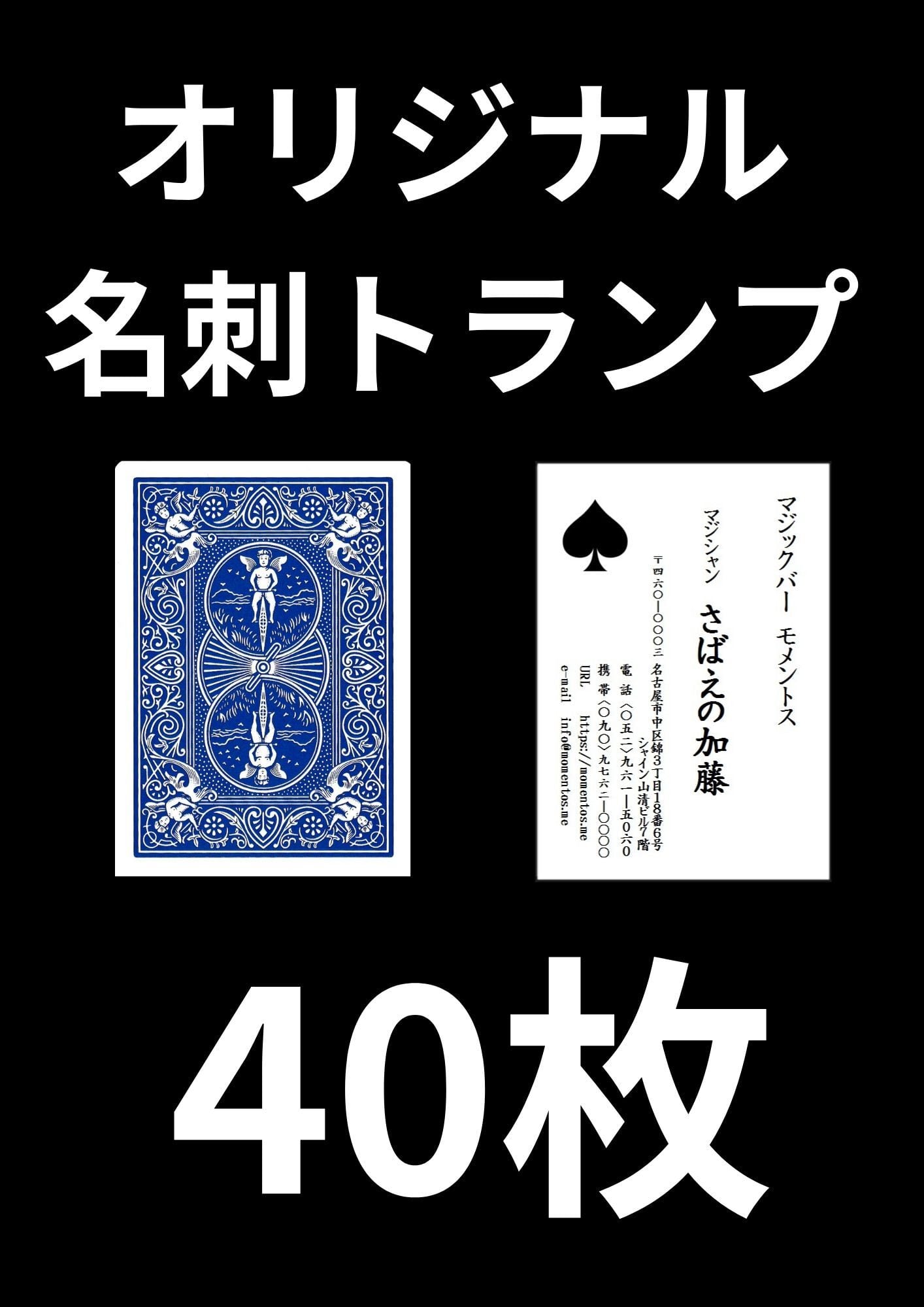 ななさん専用 名刺+トランプ 名刺トランプ 40枚 | 伊賀丸商店