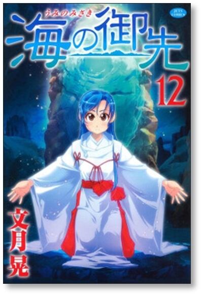 海の綱士団 全巻セット 1-16巻 海の御先 文月