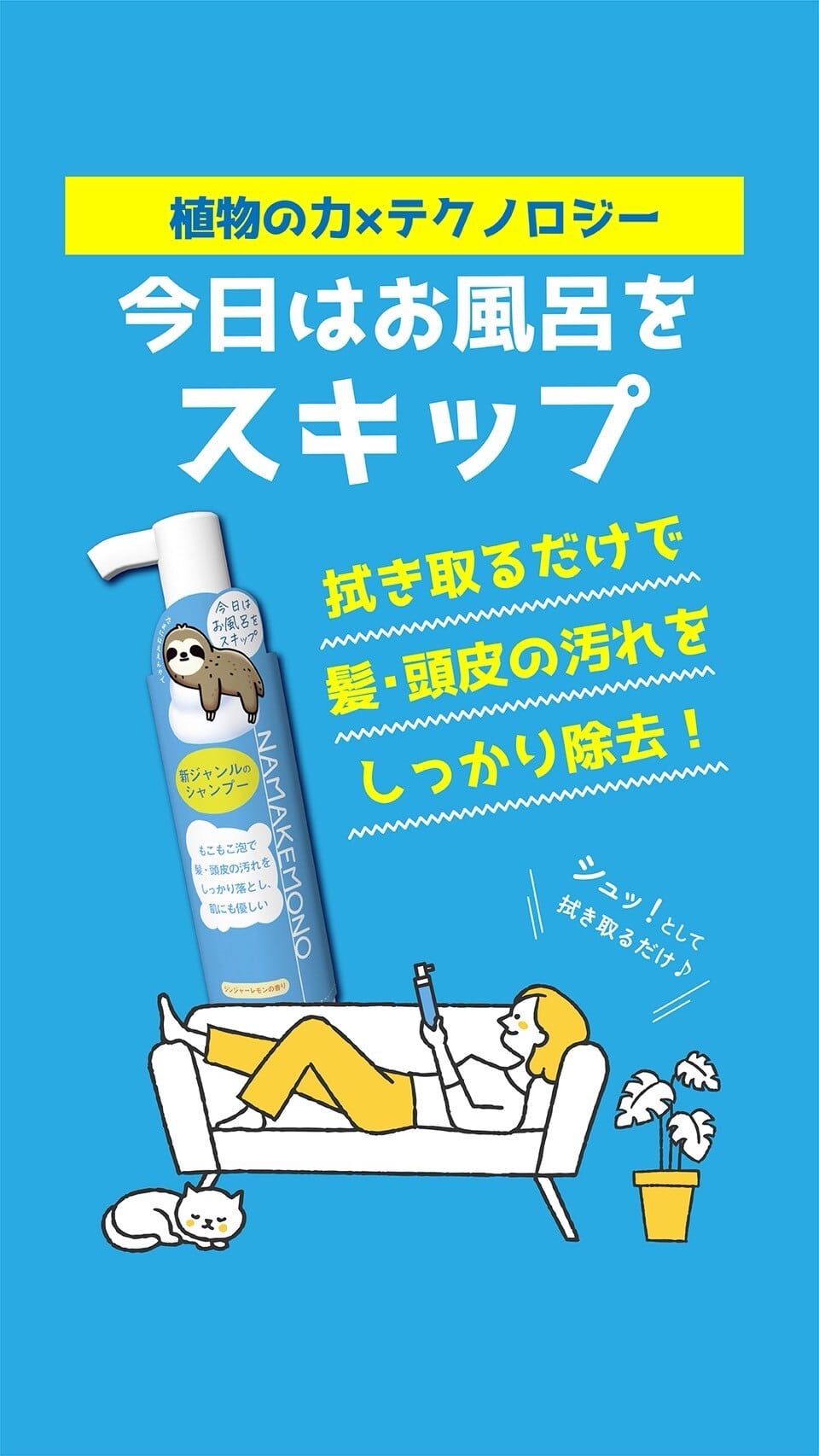 水不要拭き取りシャンプー「NAMAKEMONO＜ナマケモノ＞」150ml