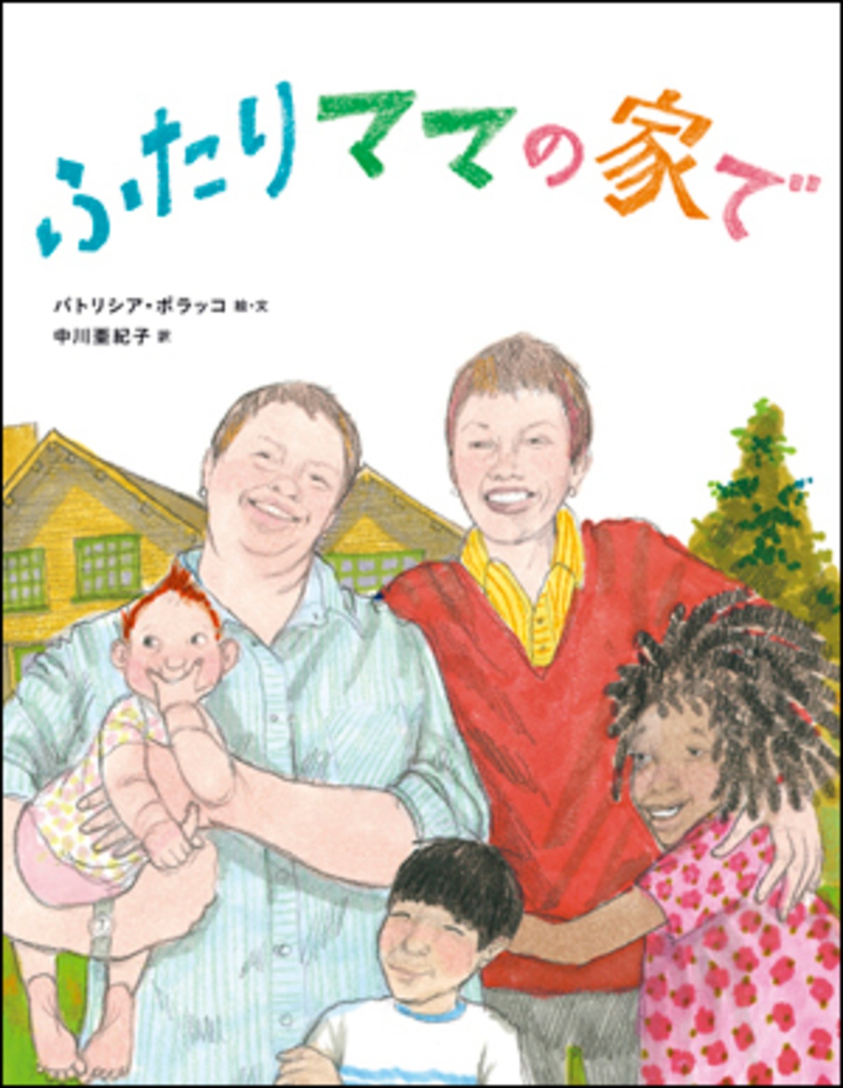 書籍】ふたりママの家で | サウザンブックス
