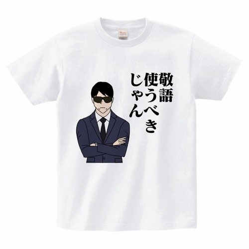 煽るサラリーマン・敬語使うべきTシャツ