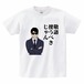 煽るサラリーマン・敬語使うべきTシャツ