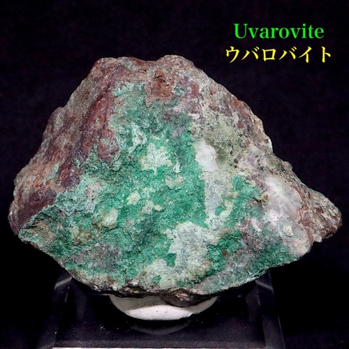 トルコ産 ウバロバイト  灰クロム柘榴石  88.8g UV031 鉱物　原石　天然石