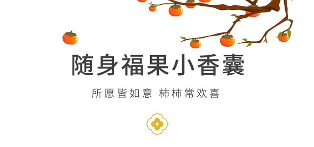 柿の香りのフルーツサシェ・ルーヘン