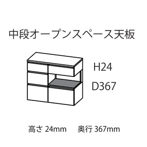 キッチン中段オープンスペース用ラミネート天板B　MA-T170-K