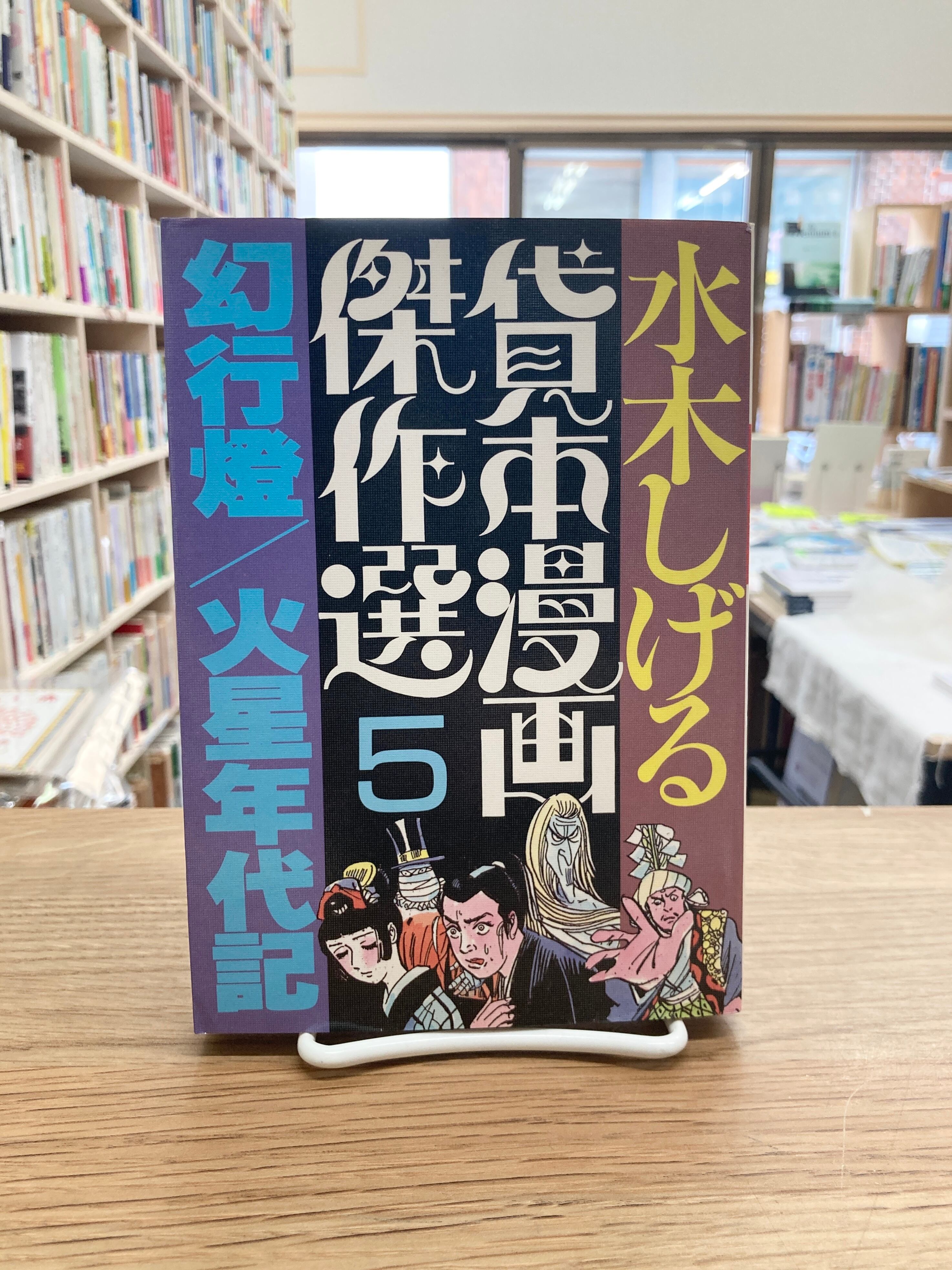 ラナーク 四巻からなる伝記/アラスター・グレイ | 埼玉・南浦和の本屋