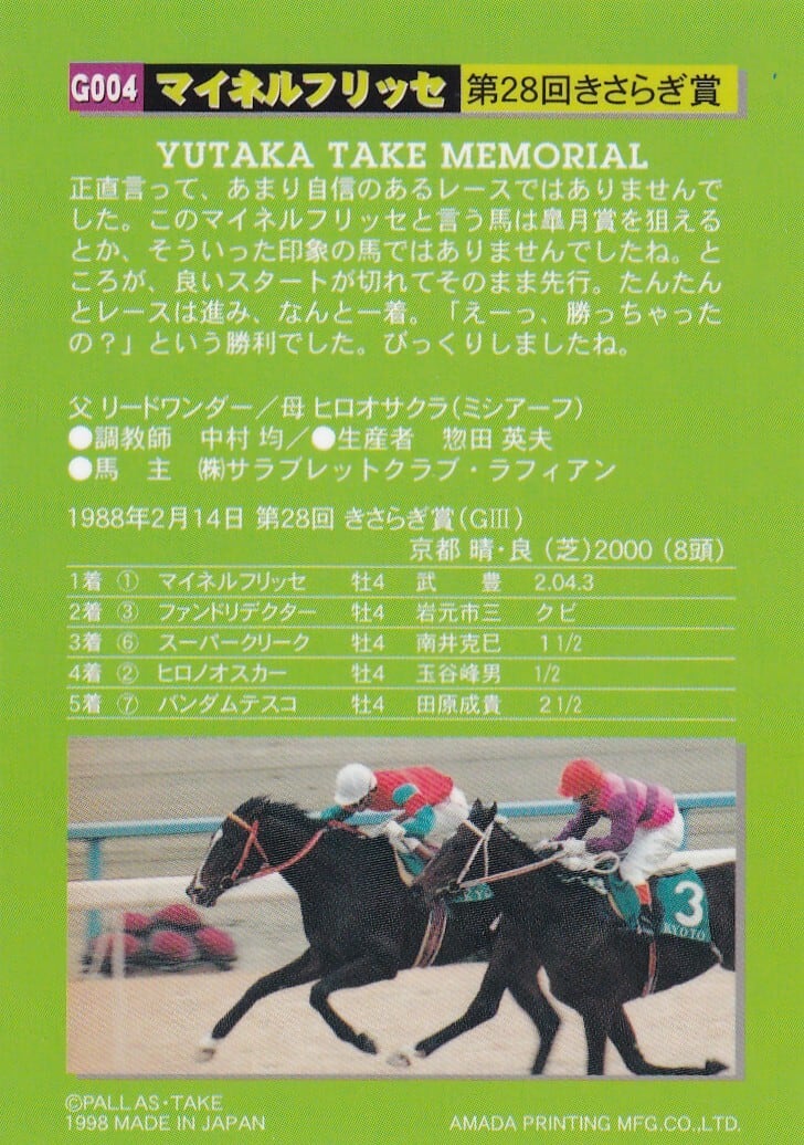 マイネルフリッセ:第28回 きさらぎ賞「武豊 ROAD TO DERBY」 G004