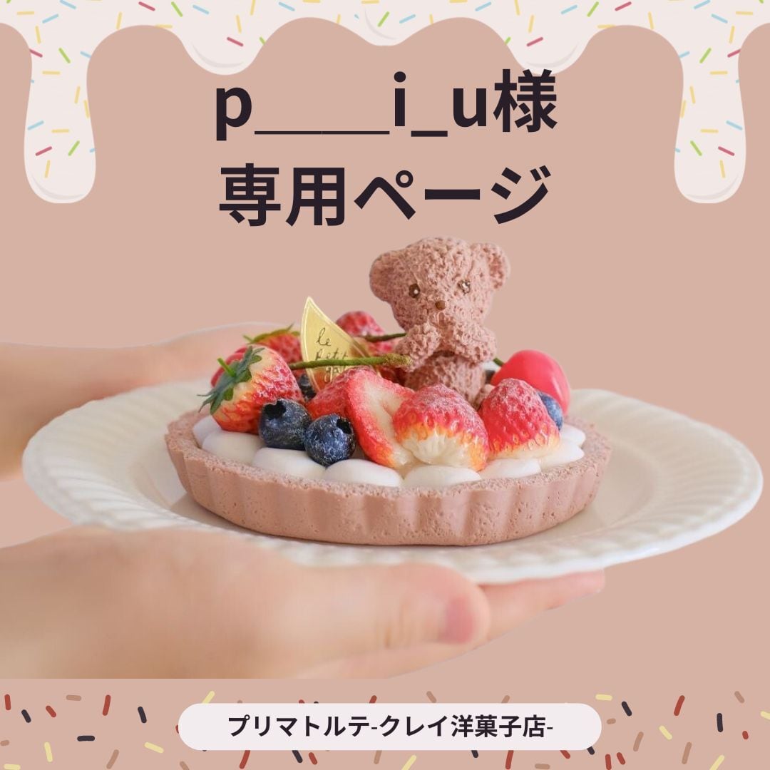 p__i_u様専用ページ