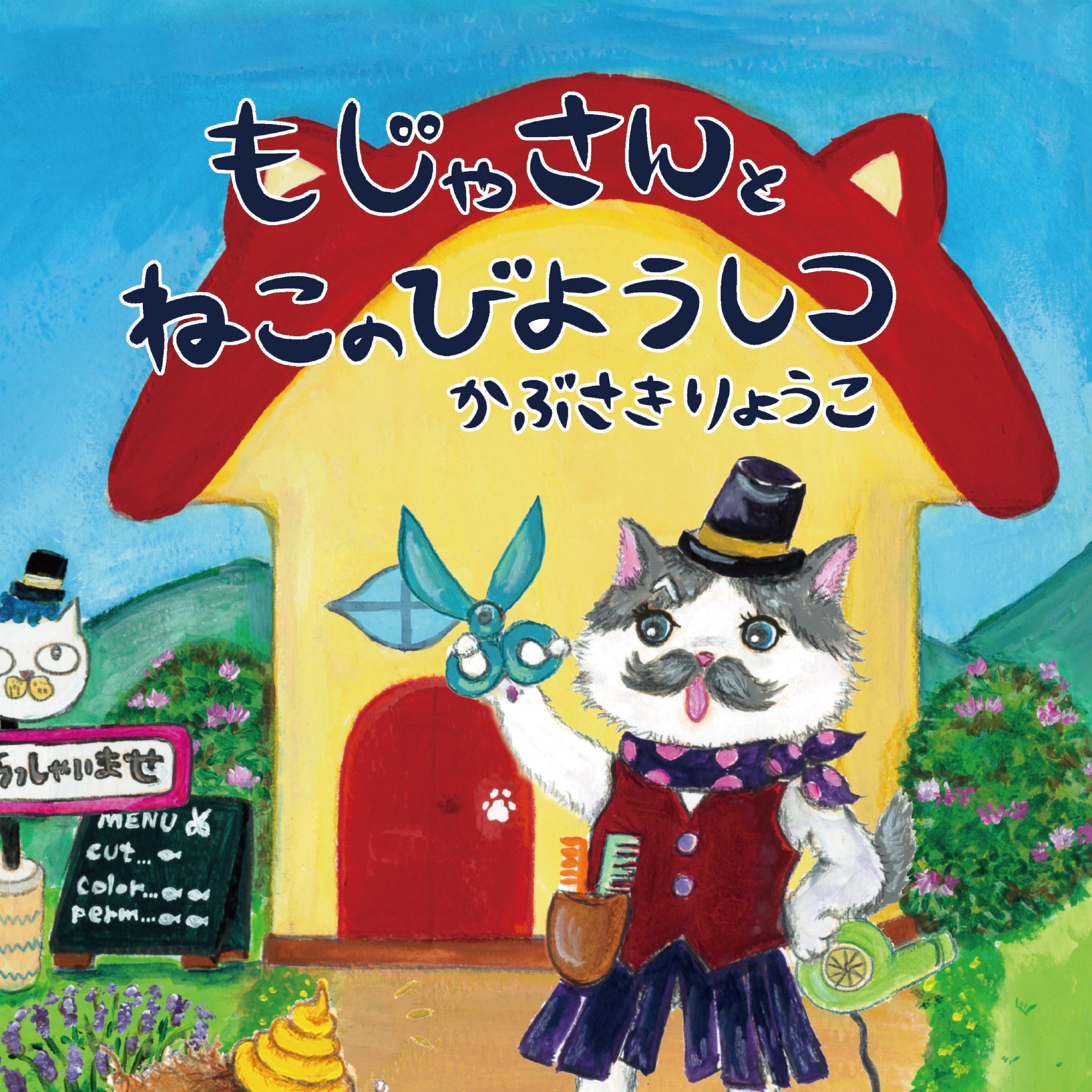 初回お試し・モニター価格＊『もじゃさんとねこのびようしつ』自宅録音コース