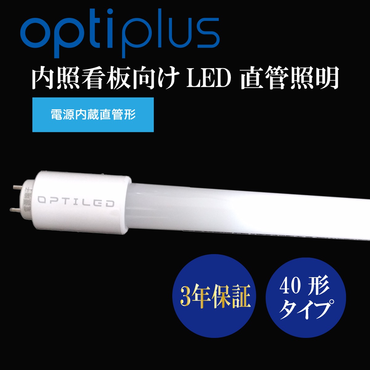40形タイプ オプティプラス OPTIPLUS 内照看板向けLED直管照明 OPJ
