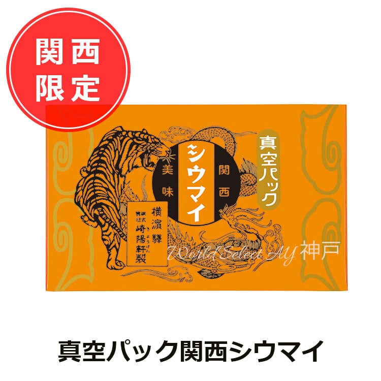 関西限定【送料無料】メール便 崎陽軒 シウマイ 15個入 横浜