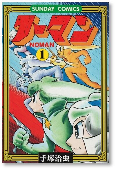 ノーマン 手塚治虫 [1-3巻 漫画全巻セット/完結] NOMAN | PAY ID